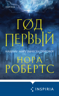 Год первый - Нора Робертс - Читать книги онлайн | Слушать аудиокниги онлайн | Электронная библиотека books-lib.com