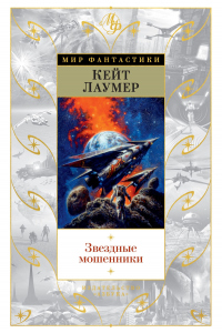 Звездные мошенники - Кейт Лаумер - Читать книги онлайн | Слушать аудиокниги онлайн | Электронная библиотека books-lib.com