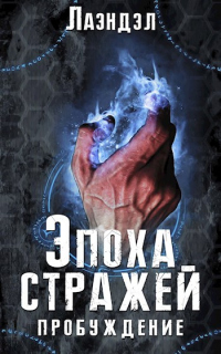 Пробуждение - Алексей Андриенко - Читать книги онлайн | Слушать аудиокниги онлайн | Электронная библиотека books-lib.com