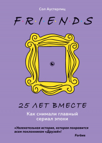 Друзья. 25 лет вместе. Как снимали главный сериал эпохи - Сол Аустерлиц - Читать книги онлайн | Слушать аудиокниги онлайн | Электронная библиотека books-lib.com