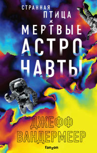 Странная птица. Мертвые астронавты - Джефф Вандермеер - Читать книги онлайн | Слушать аудиокниги онлайн | Электронная библиотека books-lib.com