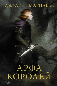Арфа королей - Джульет Марильер - Читать книги онлайн | Слушать аудиокниги онлайн | Электронная библиотека books-lib.com
