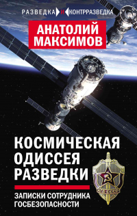 Космическая одиссея разведчика. Записки сотрудника госбезопасности - Анатолий Максимов - Читать книги онлайн | Слушать аудиокниги онлайн | Электронная библиотека books-lib.com