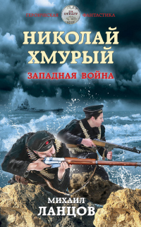 Николай Хмурый. Западная война - Михаил Ланцов - Читать книги онлайн | Слушать аудиокниги онлайн | Электронная библиотека books-lib.com