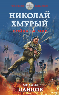 Николай Хмурый. Война за мир - Михаил Ланцов - Читать книги онлайн | Слушать аудиокниги онлайн | Электронная библиотека books-lib.com