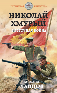 Николай Хмурый. Восточная война - Михаил Ланцов - Читать книги онлайн | Слушать аудиокниги онлайн | Электронная библиотека books-lib.com