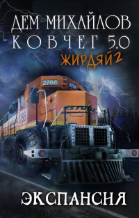 Жирдяй-2: Экспансия! - Дем Михайлов - Читать книги онлайн | Слушать аудиокниги онлайн | Электронная библиотека books-lib.com