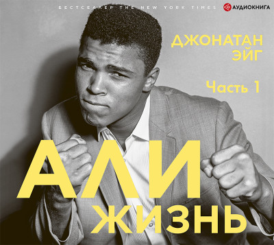 Али: Жизнь. Часть 1 - Читать книги онлайн | Слушать аудиокниги онлайн | Электронная библиотека books-lib.com