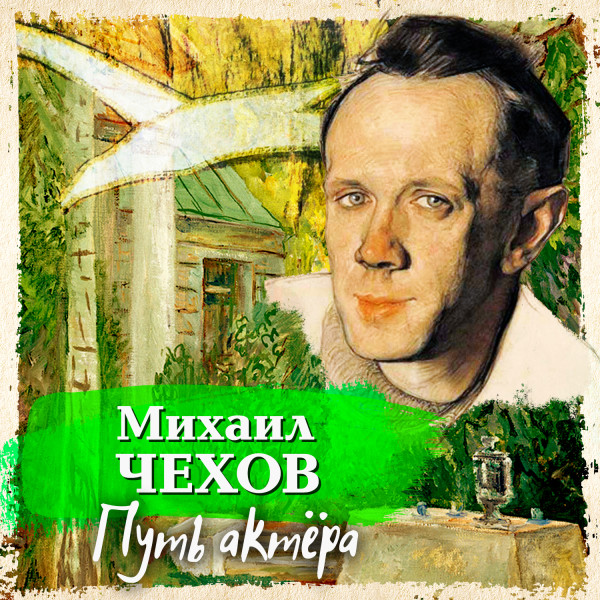 Путь актера - Читать книги онлайн | Слушать аудиокниги онлайн | Электронная библиотека books-lib.com