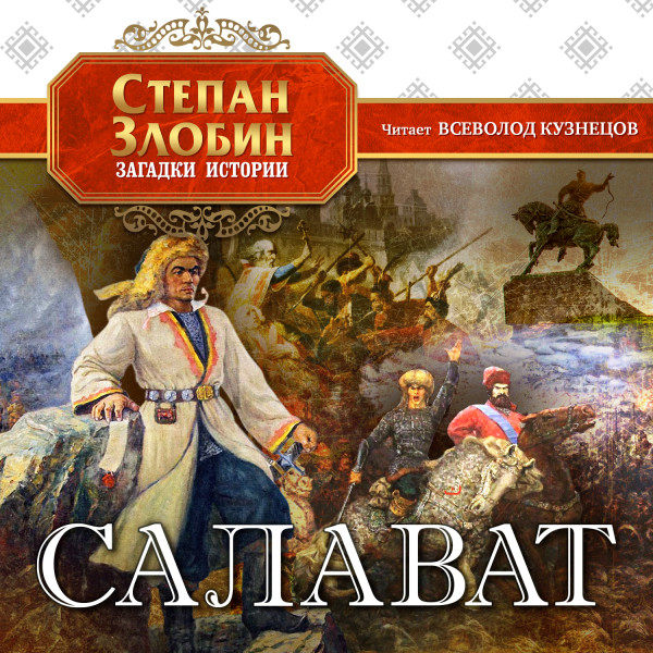 Салават - Читать книги онлайн | Слушать аудиокниги онлайн | Электронная библиотека books-lib.com