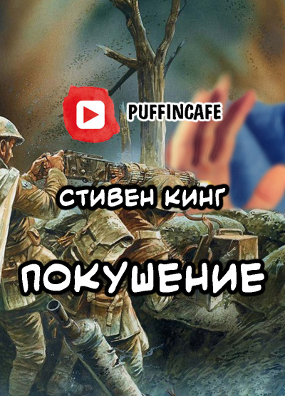 Кинг Стивен - Покушение - Читать книги онлайн | Слушать аудиокниги онлайн | Электронная библиотека books-lib.com