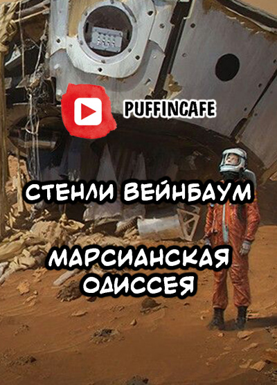Вейнбаум Стенли - Марсианская Одиссея - Читать книги онлайн | Слушать аудиокниги онлайн | Электронная библиотека books-lib.com