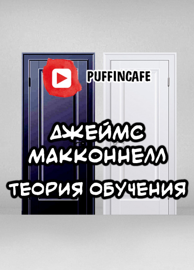 Макконнелл Джеймс - Теория обучения - Читать книги онлайн | Слушать аудиокниги онлайн | Электронная библиотека books-lib.com