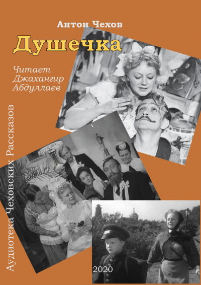 Чехов Антон - Душечка - Читать книги онлайн | Слушать аудиокниги онлайн | Электронная библиотека books-lib.com