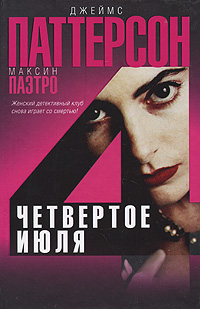 Четвертое июля - Максин Паэтро - Читать книги онлайн | Слушать аудиокниги онлайн | Электронная библиотека books-lib.com