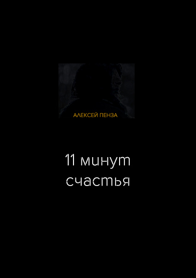 Пенза Алексей - Одиннадцать минут счастья - Читать книги онлайн | Слушать аудиокниги онлайн | Электронная библиотека books-lib.com