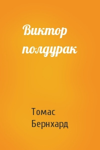 Бернхард Томас - Виктор полдурак - Читать книги онлайн | Слушать аудиокниги онлайн | Электронная библиотека books-lib.com