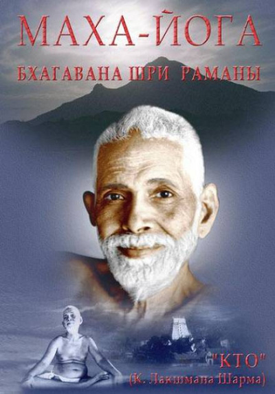 Махарши Рамана - Маха-йога, или предание Упанишад в свете поучений Бхагавана Шри Раманы - Читать книги онлайн | Слушать аудиокниги онлайн | Электронная библиотека books-lib.com
