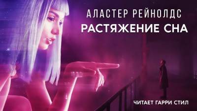 Рейнольдс Аластер - Растяжение Сна - Читать книги онлайн | Слушать аудиокниги онлайн | Электронная библиотека books-lib.com