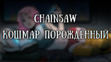 Чёрный Роман - Кошмар порождённый - Читать книги онлайн | Слушать аудиокниги онлайн | Электронная библиотека books-lib.com