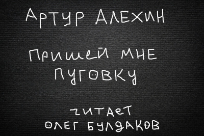 Алехин Артур - Пришей мне пуговку - Читать книги онлайн | Слушать аудиокниги онлайн | Электронная библиотека books-lib.com