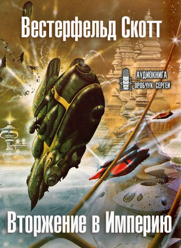 Вестерфельд Скотт - Вторжение в Империю - Читать книги онлайн | Слушать аудиокниги онлайн | Электронная библиотека books-lib.com