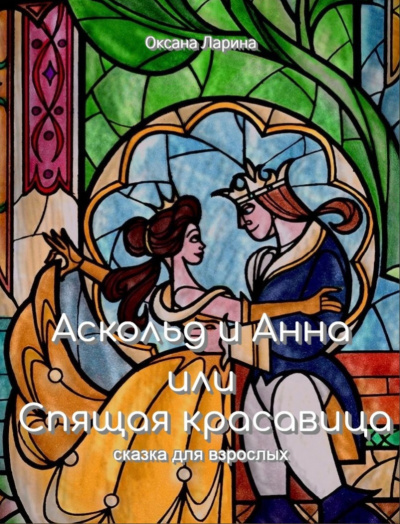 Ларина Оксана - Спящая Красавица - Сказки для взрослых - Читать книги онлайн | Слушать аудиокниги онлайн | Электронная библиотека books-lib.com