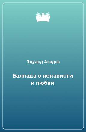 Асадов Эдуард - Баллада о ненависти и любви - Читать книги онлайн | Слушать аудиокниги онлайн | Электронная библиотека books-lib.com