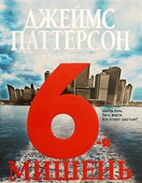 6-я мишень - Максин Паэтро - Читать книги онлайн | Слушать аудиокниги онлайн | Электронная библиотека books-lib.com