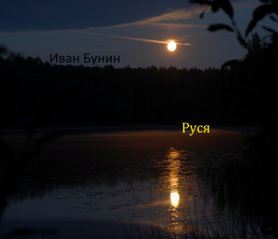 Бунин Иван - Руся - Читать книги онлайн | Слушать аудиокниги онлайн | Электронная библиотека books-lib.com