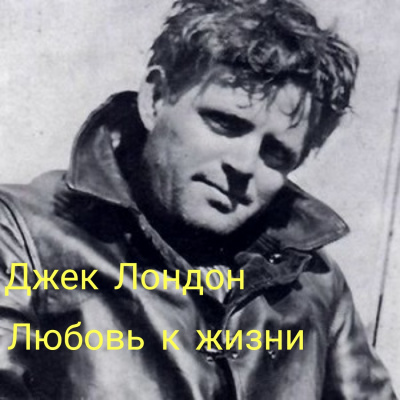 Лондон Джек - Любовь к жизни - Читать книги онлайн | Слушать аудиокниги онлайн | Электронная библиотека books-lib.com