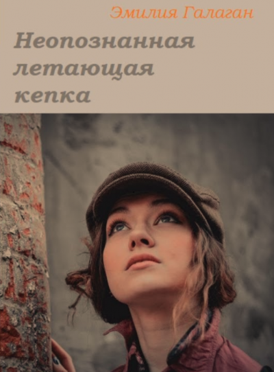 Галаган Эмилия - Неопознанная летающая кепка - Читать книги онлайн | Слушать аудиокниги онлайн | Электронная библиотека books-lib.com