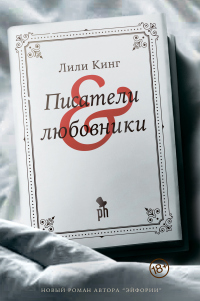 Писатели и любовники - Лили Кинг - Читать книги онлайн | Слушать аудиокниги онлайн | Электронная библиотека books-lib.com