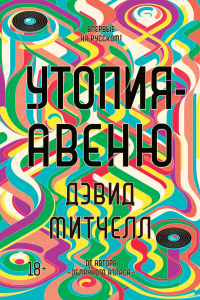Утопия-авеню - Дэвид Митчелл - Читать книги онлайн | Слушать аудиокниги онлайн | Электронная библиотека books-lib.com