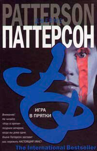 Игра в прятки - Джеймс Паттерсон - Читать книги онлайн | Слушать аудиокниги онлайн | Электронная библиотека books-lib.com