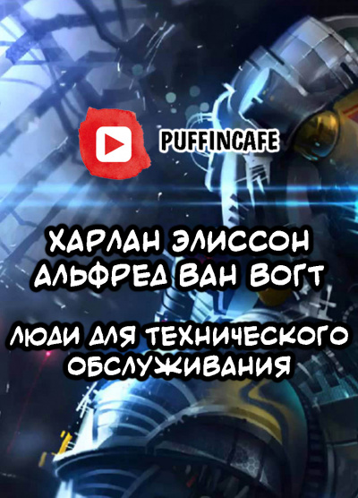 Вогт Альфред Ван, Элисон Харлан - Люди для технического обслуживания - Читать книги онлайн | Слушать аудиокниги онлайн | Электронная библиотека books-lib.com