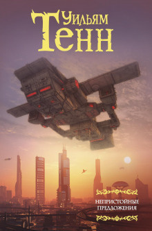 Тенн Уильям - Нулевой потенциал - Читать книги онлайн | Слушать аудиокниги онлайн | Электронная библиотека books-lib.com
