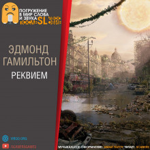 Гамильтон Эдмонд - Реквием - Читать книги онлайн | Слушать аудиокниги онлайн | Электронная библиотека books-lib.com