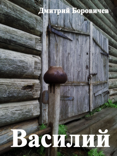 Боровичёв Дмитрий - Василий - Читать книги онлайн | Слушать аудиокниги онлайн | Электронная библиотека books-lib.com