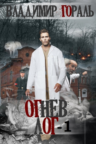Гораль Владимир - Огнев лог - 1 - Читать книги онлайн | Слушать аудиокниги онлайн | Электронная библиотека books-lib.com