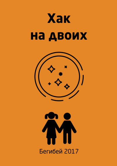 Бегибей - Хак на двоих - Читать книги онлайн | Слушать аудиокниги онлайн | Электронная библиотека books-lib.com