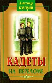 Куприн Александр - Кадеты - Читать книги онлайн | Слушать аудиокниги онлайн | Электронная библиотека books-lib.com