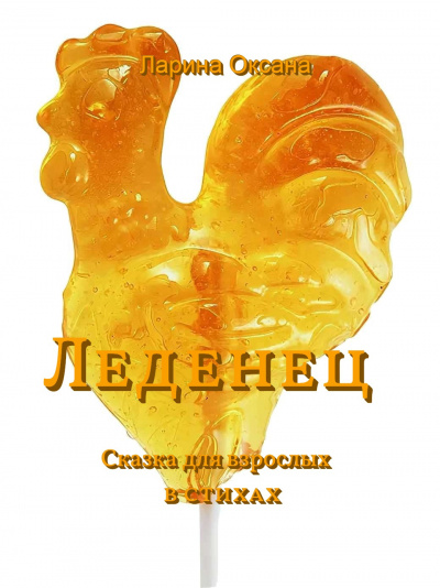 Ларина Оксана - Леденец - Сказки для взрослых - Читать книги онлайн | Слушать аудиокниги онлайн | Электронная библиотека books-lib.com