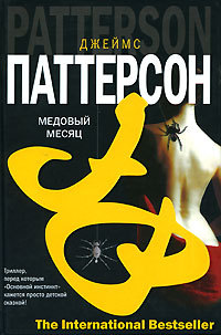 Медовый месяц - Говард Роуэн - Читать книги онлайн | Слушать аудиокниги онлайн | Электронная библиотека books-lib.com