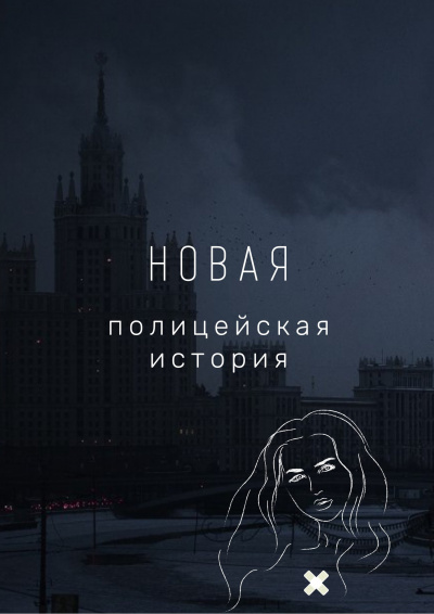 Ванин Виталий - Новая полицейская история - Читать книги онлайн | Слушать аудиокниги онлайн | Электронная библиотека books-lib.com