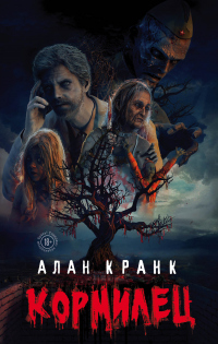 Кормилец - Алан Кранк - Читать книги онлайн | Слушать аудиокниги онлайн | Электронная библиотека books-lib.com