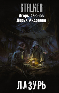 Лазурь - Игорь Саюнов - Читать книги онлайн | Слушать аудиокниги онлайн | Электронная библиотека books-lib.com