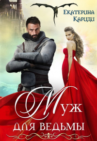 Муж для ведьмы - Екатерина Кариди - Читать книги онлайн | Слушать аудиокниги онлайн | Электронная библиотека books-lib.com