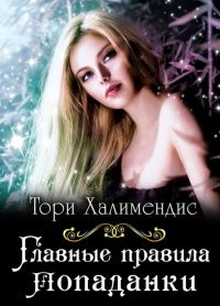 Главные правила попаданки - Тори Халимендис - Читать книги онлайн | Слушать аудиокниги онлайн | Электронная библиотека books-lib.com