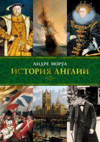 История Англии - Андре Моруа - Читать книги онлайн | Слушать аудиокниги онлайн | Электронная библиотека books-lib.com